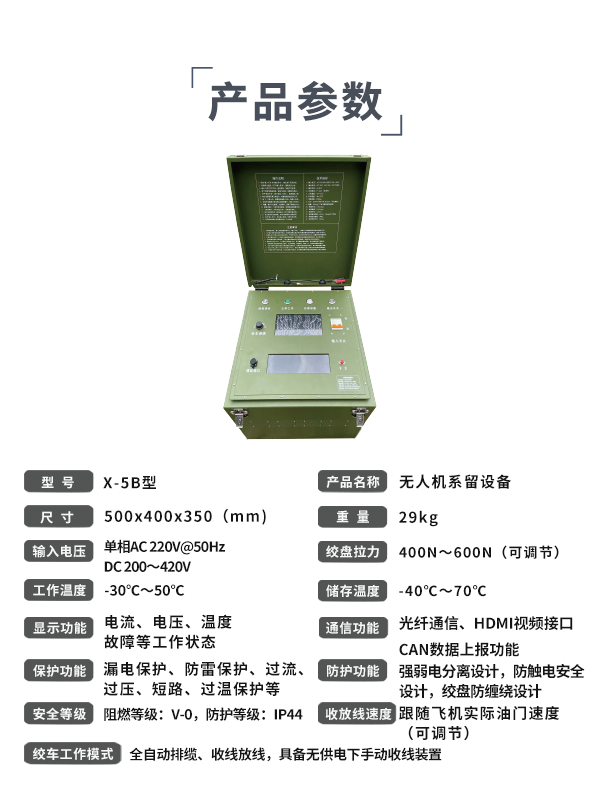 無人機(jī)系留設(shè)備X-5B型(圖4)