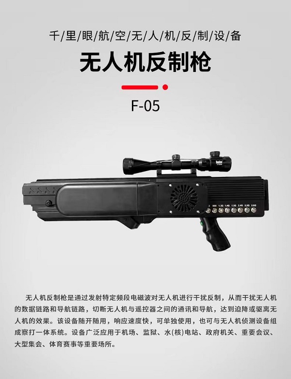 無人機反制槍F-05型裝備設(shè)備(圖1)