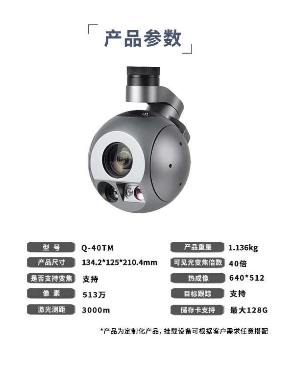 40倍三光跟蹤吊艙Q-40TM型(圖2)