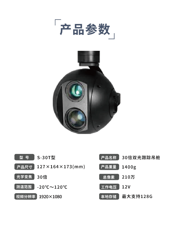 30倍雙光跟蹤吊艙 S-30T型(圖3)